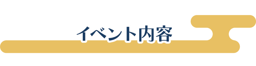 イベント内容