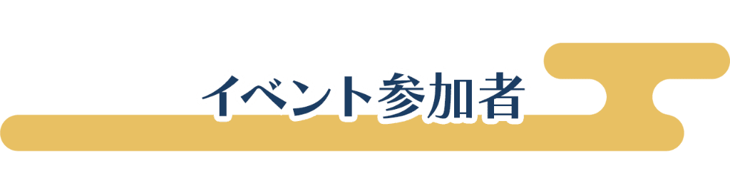 イベント参加者