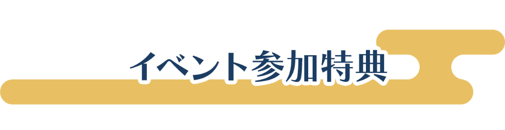 イベント参加特典