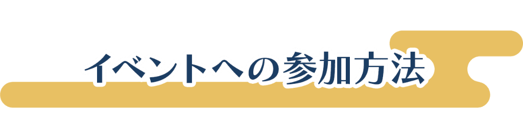 イベントへの参加方法