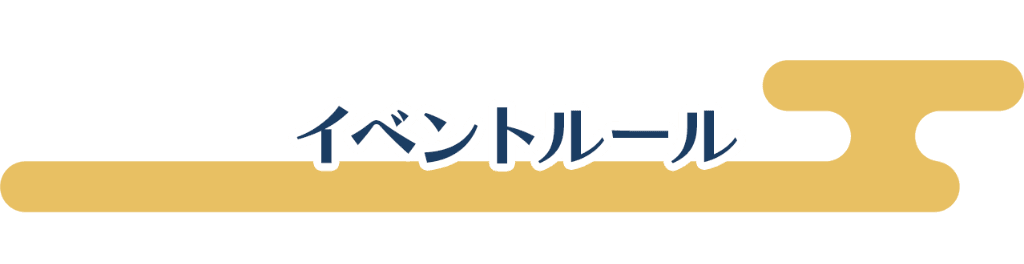 イベントルール