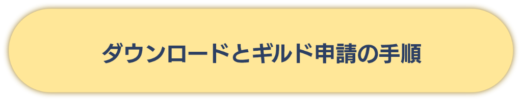 ダウンロードとギルド申請の手順